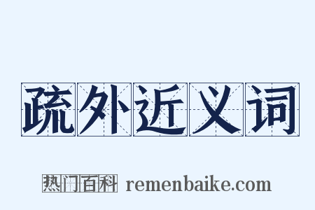 疏外近义词是什么意思的图片